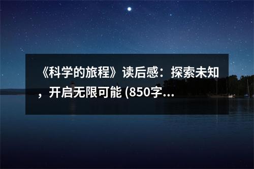 《科學(xué)的旅程》讀后感：探索未知，開啟無限可能 (850字)