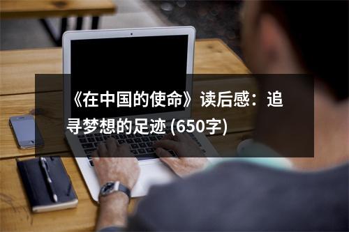 《在中國(guó)的使命》讀后感：追尋夢(mèng)想的足跡 (650字)