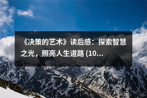 《決策的藝術》讀后感：探索智慧之光，照亮人生道路 (1000字)