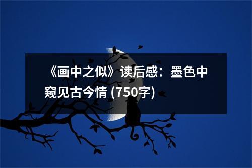 《畫中之似》讀后感：墨色中窺見古今情 (750字)