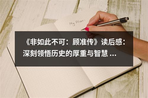 《非如此不可：顧準(zhǔn)傳》讀后感：深刻領(lǐng)悟歷史的厚重與智慧 (1000字)