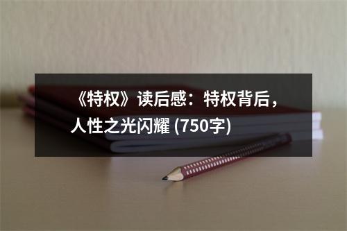 《特權(quán)》讀后感：特權(quán)背后，人性之光閃耀 (750字)