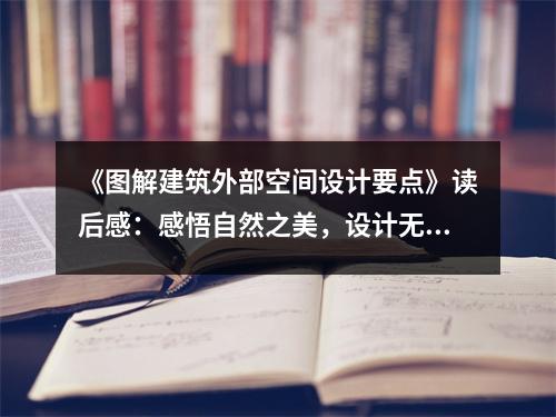 《圖解建筑外部空間設(shè)計(jì)要點(diǎn)》讀后感：感悟自然之美，設(shè)計(jì)無限可能 (850字)