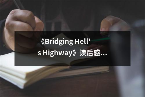 《Bridging Hell's Highway》讀后感：生死之間，人性光輝 (650字)