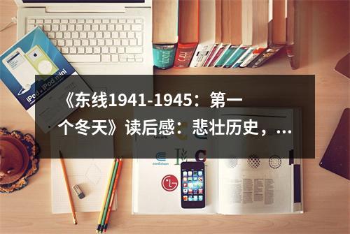 《東線1941-1945：第一個(gè)冬天》讀后感：悲壯歷史，家國(guó)情懷難言盡 (700字)