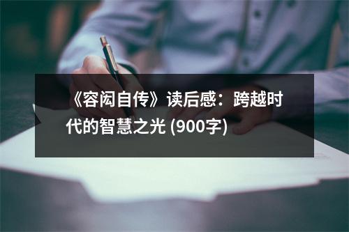 《容閎自傳》讀后感：跨越時代的智慧之光 (900字)