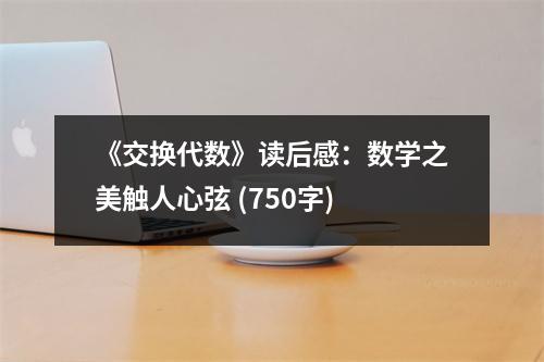 《交換代數(shù)》讀后感：數(shù)學之美觸人心弦 (750字)