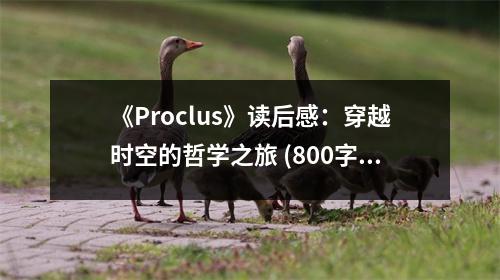 《Proclus》讀后感：穿越時空的哲學之旅 (800字)