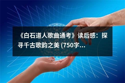 《白石道人歌曲通考》讀后感：探尋千古歌韻之美 (750字)