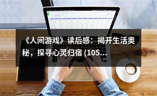《人間游戲》讀后感：揭開生活奧秘，探尋心靈歸宿 (1050字)
