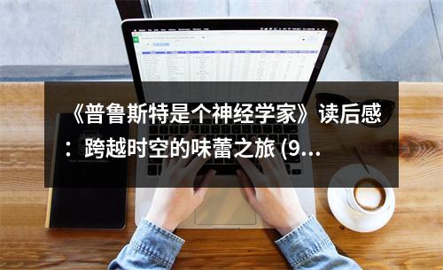《普魯斯特是個(gè)神經(jīng)學(xué)家》讀后感：跨越時(shí)空的味蕾之旅 (950字)