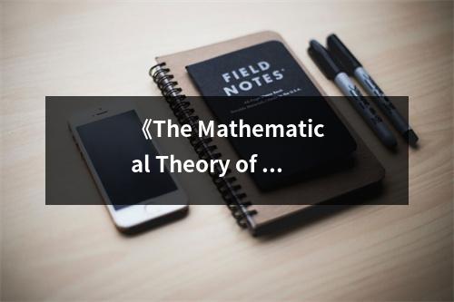 《The Mathematical Theory of Communication》讀后感：揭開(kāi)溝通的數(shù)學(xué)奧秘 (900字)
