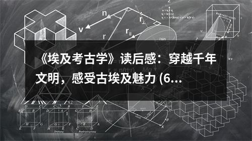 《埃及考古學(xué)》讀后感：穿越千年文明，感受古埃及魅力 (650字)