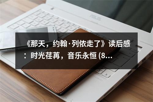 《那天，約翰·列儂走了》讀后感：時(shí)光荏苒，音樂永恒 (850字)
