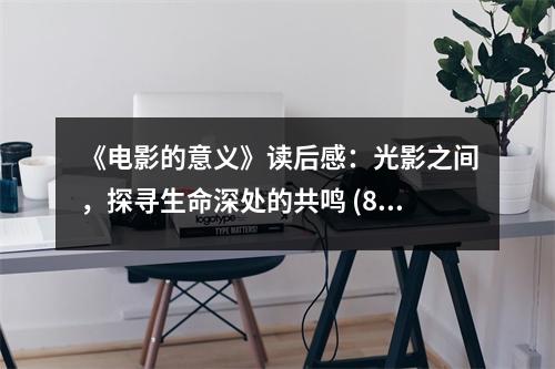 《電影的意義》讀后感：光影之間，探尋生命深處的共鳴 (850字)