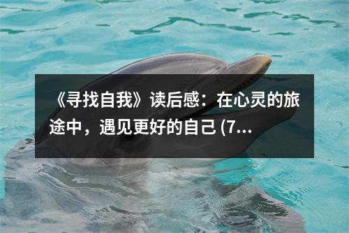 《尋找自我》讀后感：在心靈的旅途中，遇見更好的自己 (700字)
