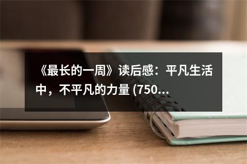 《最長的一周》讀后感：平凡生活中，不平凡的力量 (750字)