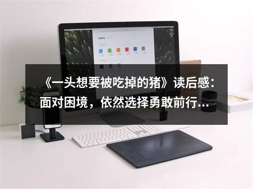 《一頭想要被吃掉的豬》讀后感：面對困境，依然選擇勇敢前行 (800字)