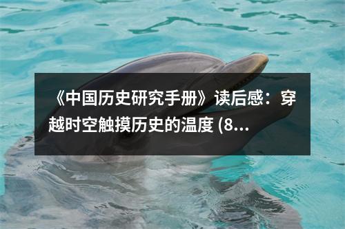 《中國(guó)歷史研究手冊(cè)》讀后感：穿越時(shí)空觸摸歷史的溫度 (800字)