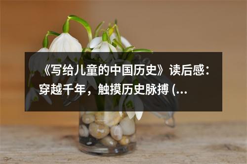 《寫給兒童的中國歷史》讀后感：穿越千年，觸摸歷史脈搏 (950字)
