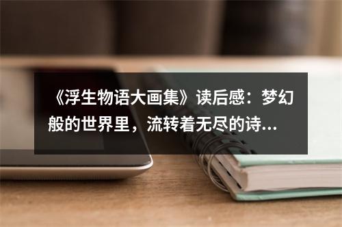 《浮生物語大畫集》讀后感：夢幻般的世界里，流轉(zhuǎn)著無盡的詩意 (750字)