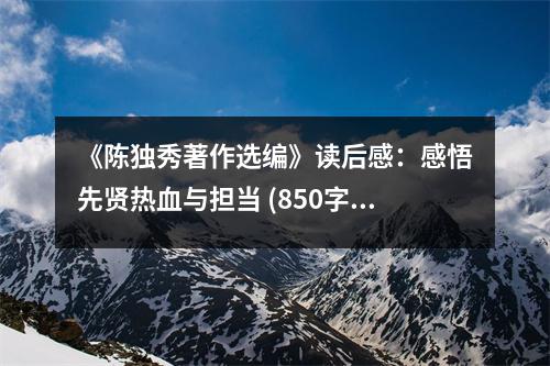 《陳獨(dú)秀著作選編》讀后感：感悟先賢熱血與擔(dān)當(dāng) (850字)