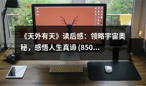 《天外有天》讀后感：領(lǐng)略宇宙奧秘，感悟人生真諦 (850字)