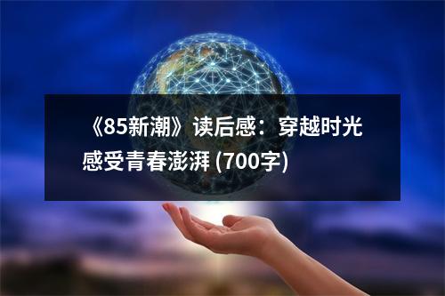 《85新潮》讀后感：穿越時光感受青春澎湃 (700字)