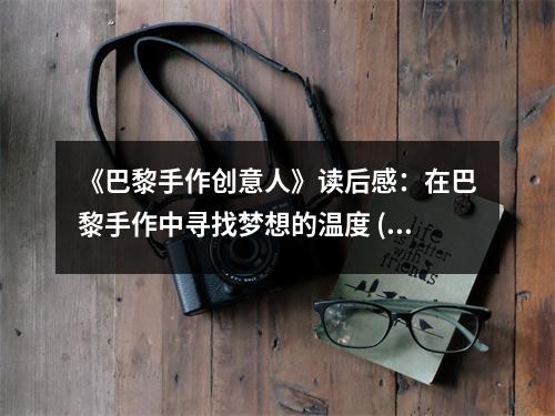 《巴黎手作創(chuàng)意人》讀后感：在巴黎手作中尋找夢(mèng)想的溫度 (1350字)