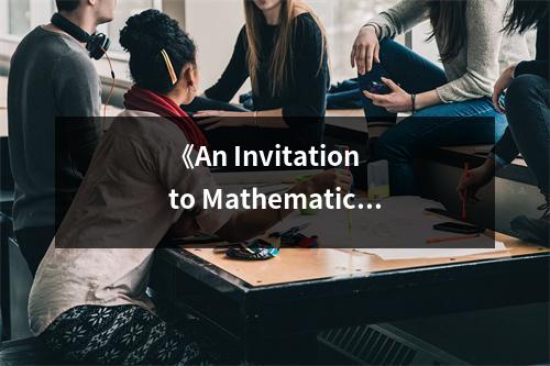 《An Invitation to Mathematics》讀后感：數(shù)學(xué)之美令人陶醉 (700字)