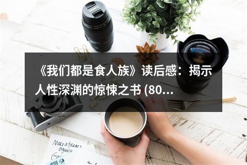 《我們都是食人族》讀后感：揭示人性深淵的驚悚之書 (800字)
