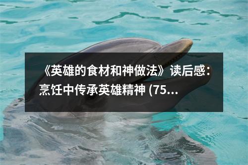 《英雄的食材和神做法》讀后感：烹飪中傳承英雄精神 (750字)