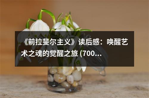 《前拉斐爾主義》讀后感：喚醒藝術(shù)之魂的覺醒之旅 (700字)