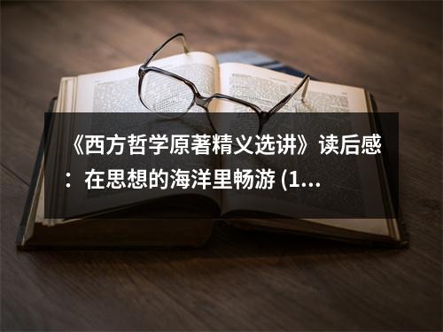 《西方哲學(xué)原著精義選講》讀后感：在思想的海洋里暢游 (1000字)