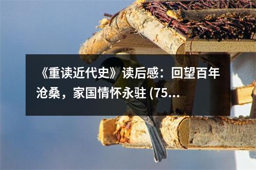 《重讀近代史》讀后感：回望百年滄桑，家國(guó)情懷永駐 (750字)
