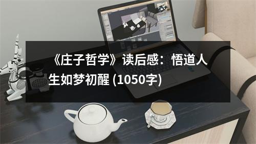 《莊子哲學(xué)》讀后感：悟道人生如夢初醒 (1050字)
