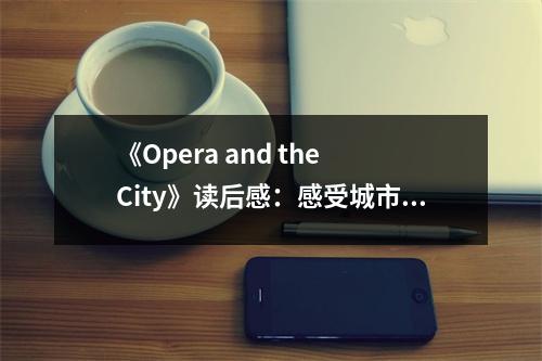 《Opera and the City》讀后感：感受城市脈搏的華麗交響 (750字)