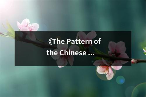 《The Pattern of the Chinese Past》讀后感：千年文明，波瀾壯闊 (750字)