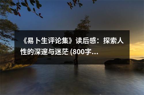 《易卜生評(píng)論集》讀后感：探索人性的深邃與迷茫 (800字)
