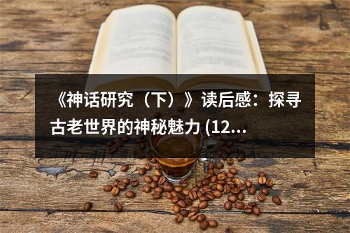 《神話研究（下）》讀后感：探尋古老世界的神秘魅力 (1200字)