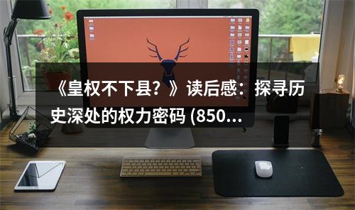 《皇權不下縣？》讀后感：探尋歷史深處的權力密碼 (850字)