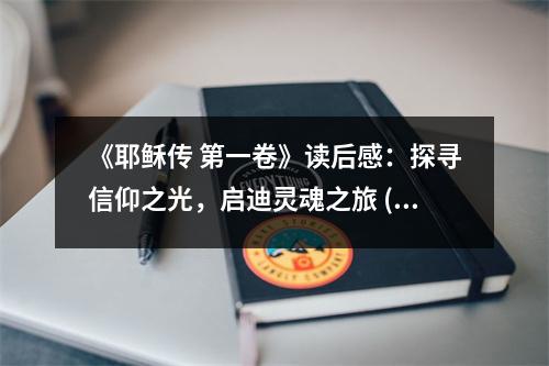 《耶穌傳 第一卷》讀后感：探尋信仰之光，啟迪靈魂之旅 (750字)