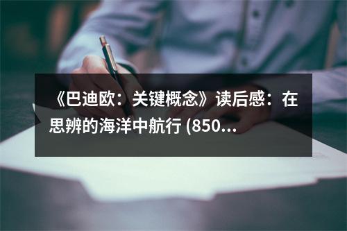 《巴迪歐：關(guān)鍵概念》讀后感：在思辨的海洋中航行 (850字)