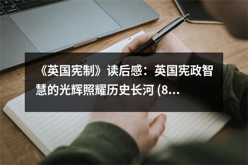 《英國(guó)憲制》讀后感：英國(guó)憲政智慧的光輝照耀歷史長(zhǎng)河 (850字)