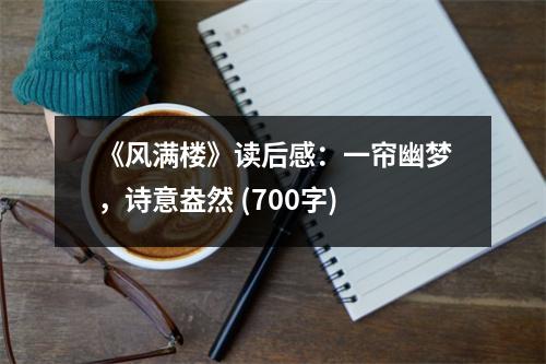 《風滿樓》讀后感：一簾幽夢，詩意盎然 (700字)