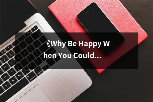 《Why Be Happy When You Could Be Normal？》讀后感：探尋幸福的真諦 (750字)
