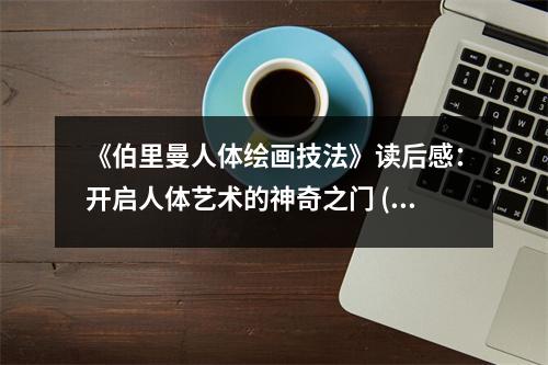 《伯里曼人體繪畫技法》讀后感：開啟人體藝術(shù)的神奇之門 (850字)