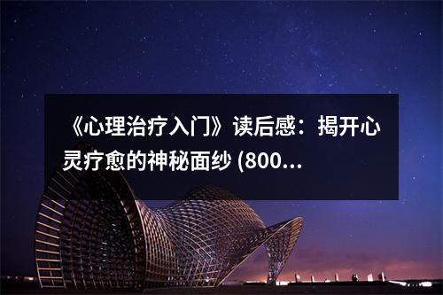 《心理治療入門》讀后感：揭開心靈療愈的神秘面紗 (800字)