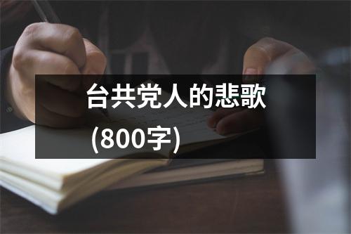 臺(tái)共黨人的悲歌 (800字)