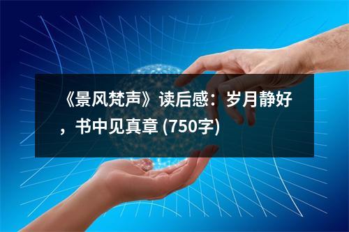 《景風梵聲》讀后感：歲月靜好，書中見真章 (750字)